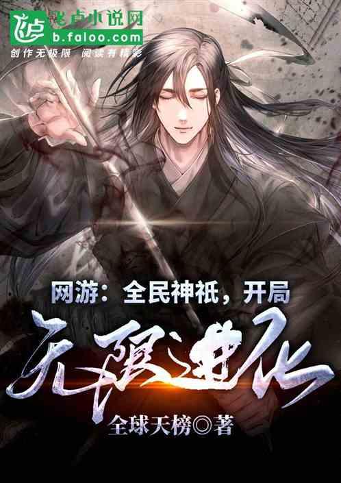 网游:全民神祇,开局无限进化