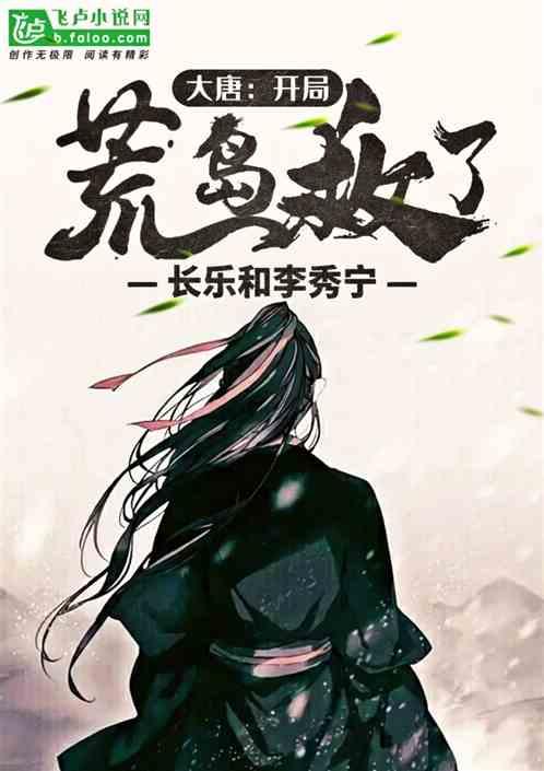 大唐:开局荒岛救了公主!