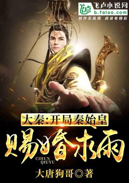 大秦:开局秦始皇赐婚求雨