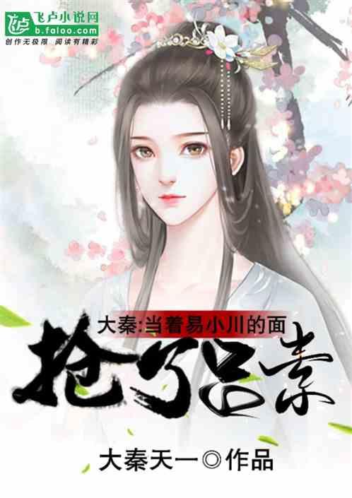 大秦:当着易小川的面救下吕素!