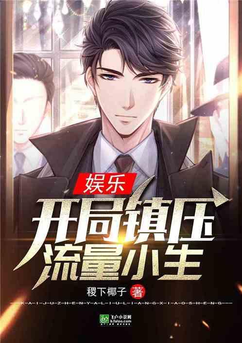 娱乐：开局镇压流量小生