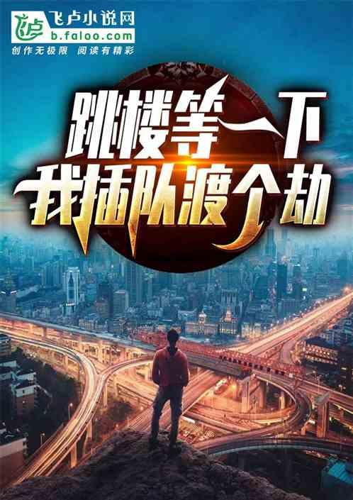 等一下,我插队渡个劫