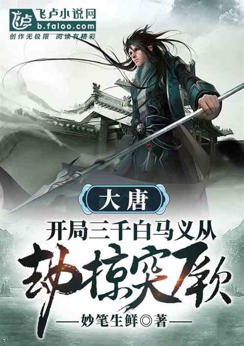 大唐:开局三千白马义从劫掠突厥