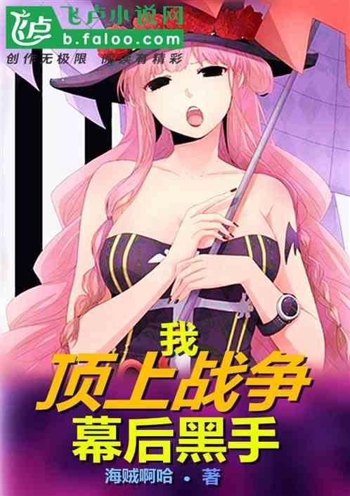 我!顶上战争,幕后黑手!