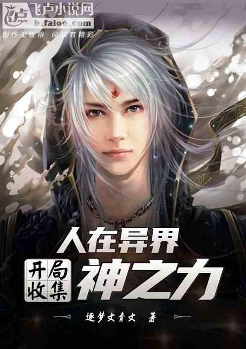 人在异界，开局收集神之力