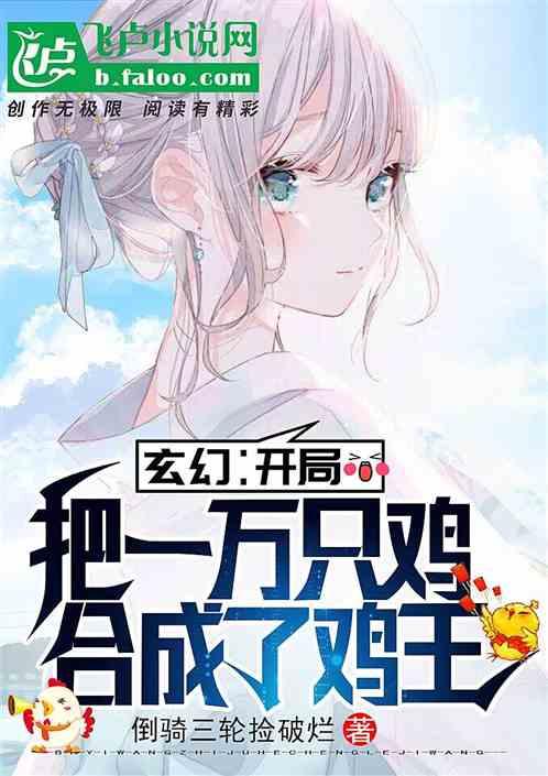 玄幻:开局把一万只鸡合成了鸡王