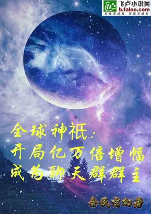 全球神祇:开局亿万倍增幅,成为聊天群群主