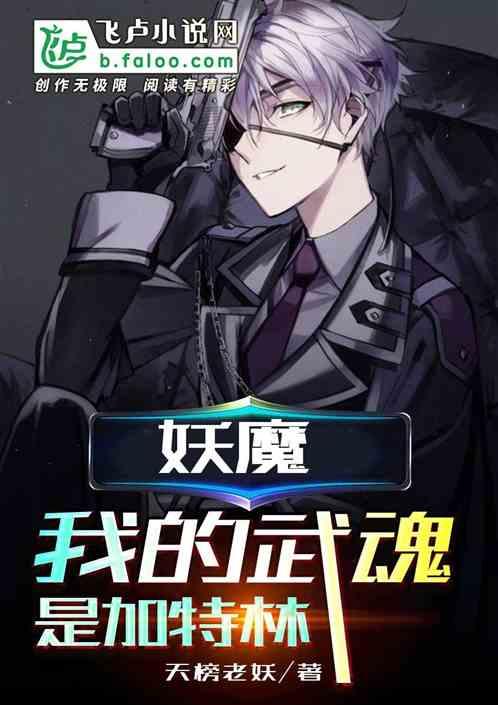 妖魔;我的武魂是加特林