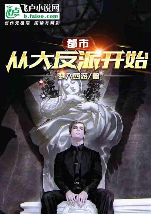 都市:从大反派开始