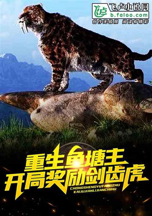 重生鱼塘主:开局奖励剑齿虎
