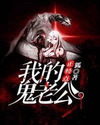 正经点,我的鬼老公