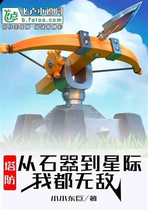 塔防:从石器到星际,我都无敌