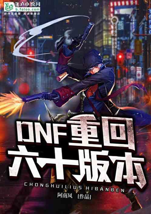 DNF:重回六十版本