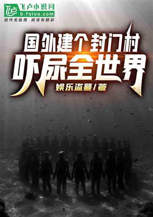 恐怖:国外建个封门村,吓晕全世界