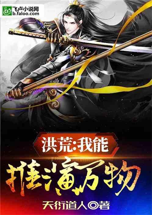 洪荒;我能推演万物