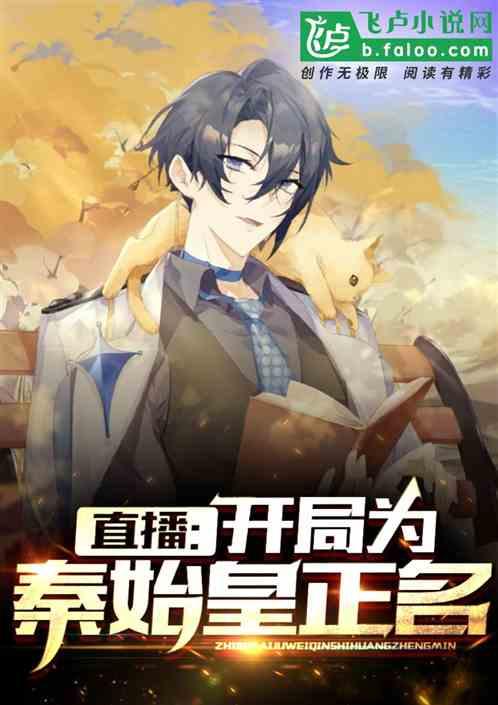 直播:开局为秦始皇正名