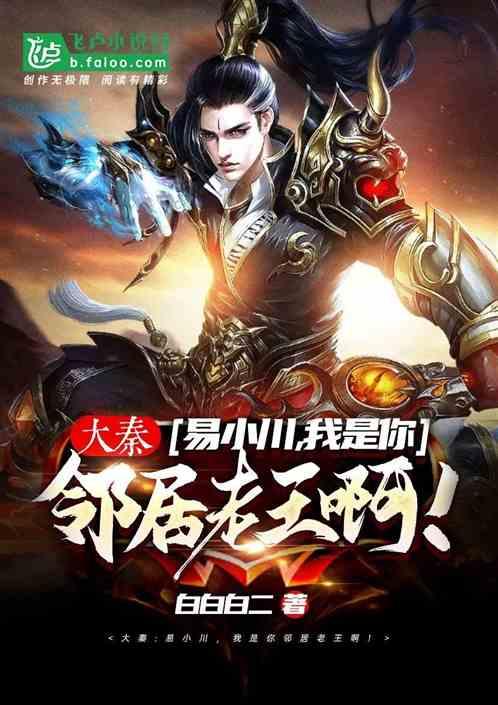 大秦:易小川,我是你邻居老王啊!