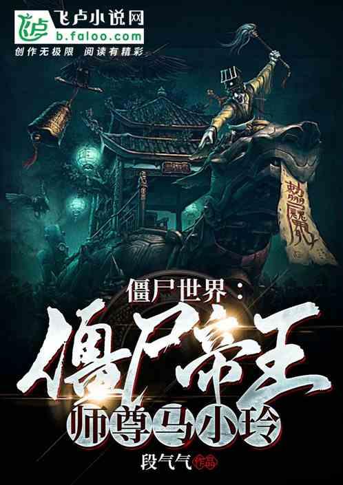 僵尸世界:僵尸帝王,师尊马小玲