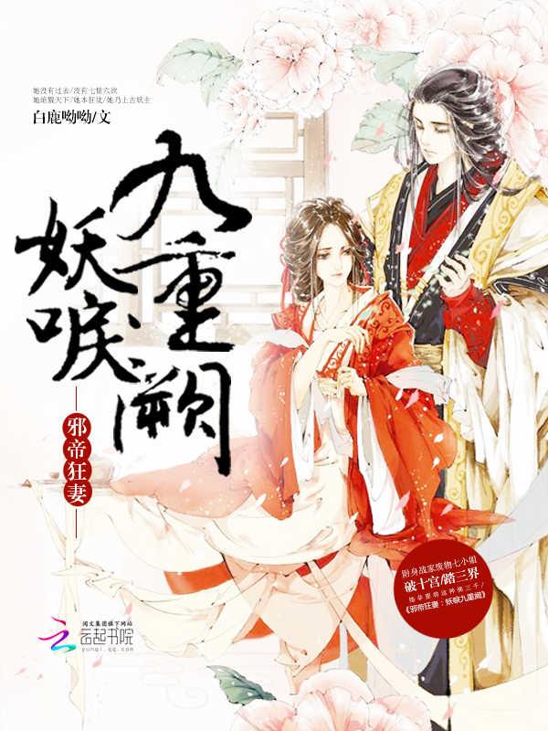 邪帝狂妻：妖妃倾城