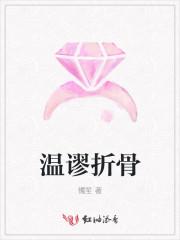 温谬折骨