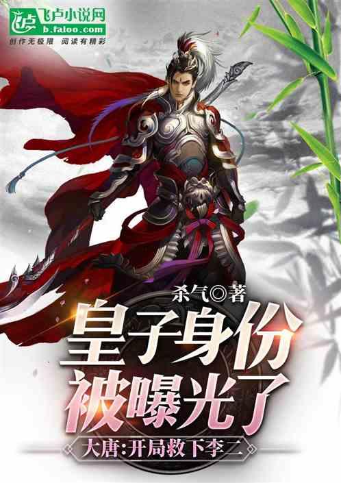 大唐:开局救下李二,皇子身份被曝光了