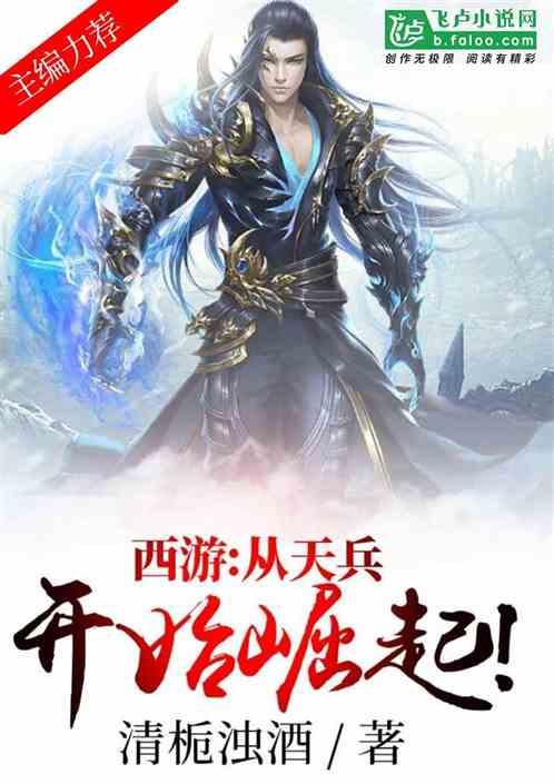 西游:从天兵开始崛起!