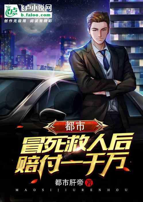 都市:冒死救人后,赔付一千万