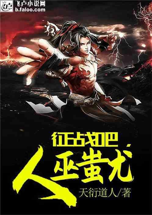 征战吧,人巫蚩尤!