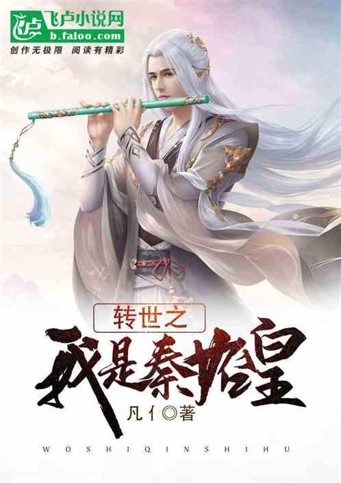 转世之我是秦始皇