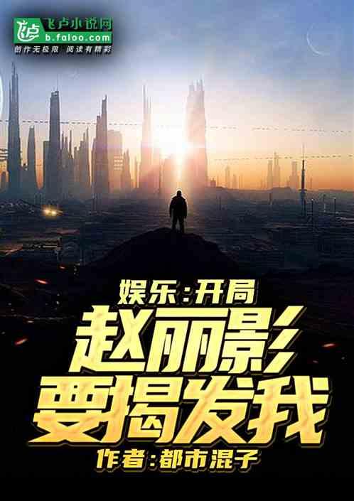 娱乐:开局赵小刀要揭发我