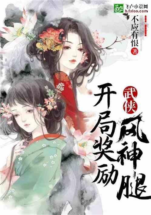 武侠:开局奖励风神腿