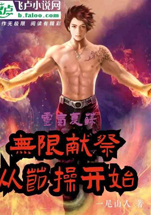 灵气复苏：无限献祭从节操开始