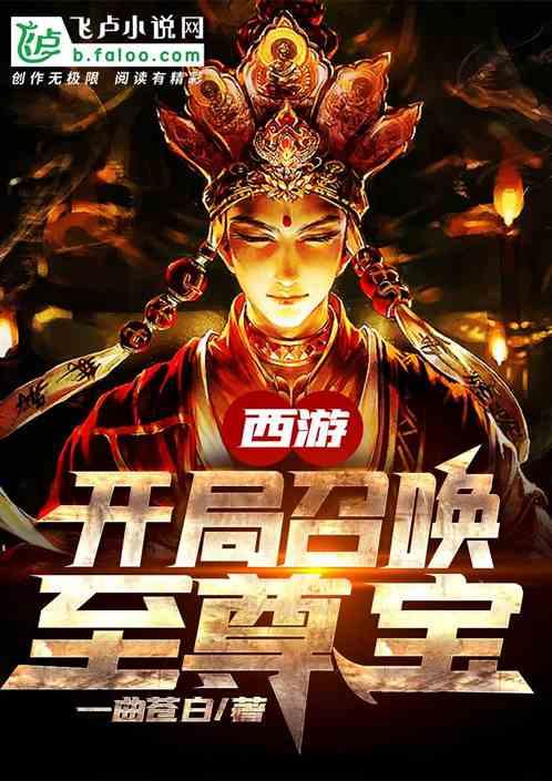 西游:开局召唤至尊宝!