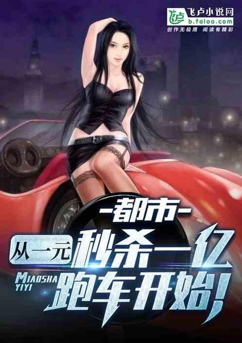 都市:从一元秒杀一亿跑车开始!