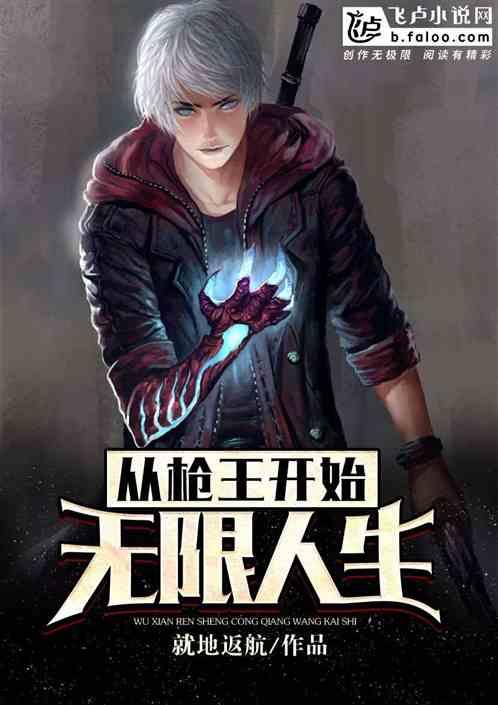 无限人生:从枪王开始