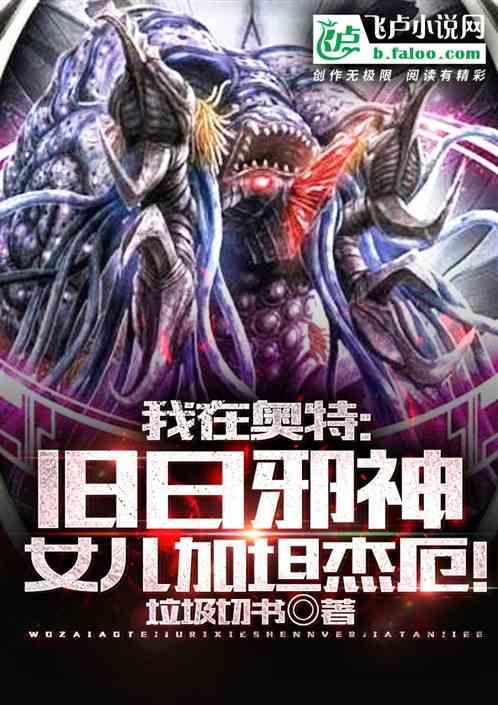 我在奥特：旧日邪神！女儿加坦杰厄