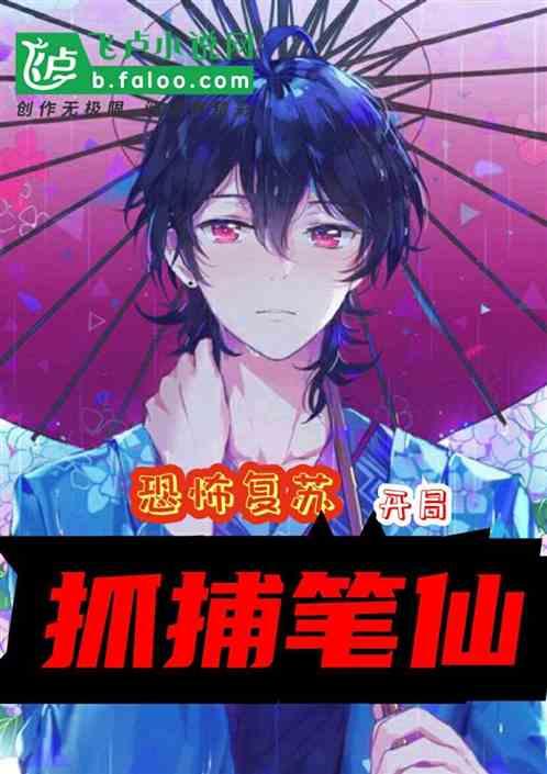 恐怖复苏:开局抓捕笔仙