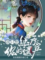 王爷我只想继承你的遗产