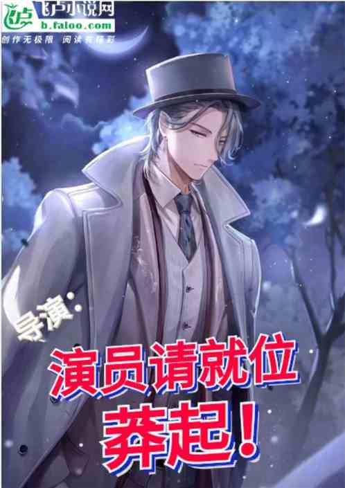 导演:从演员就位莽起!