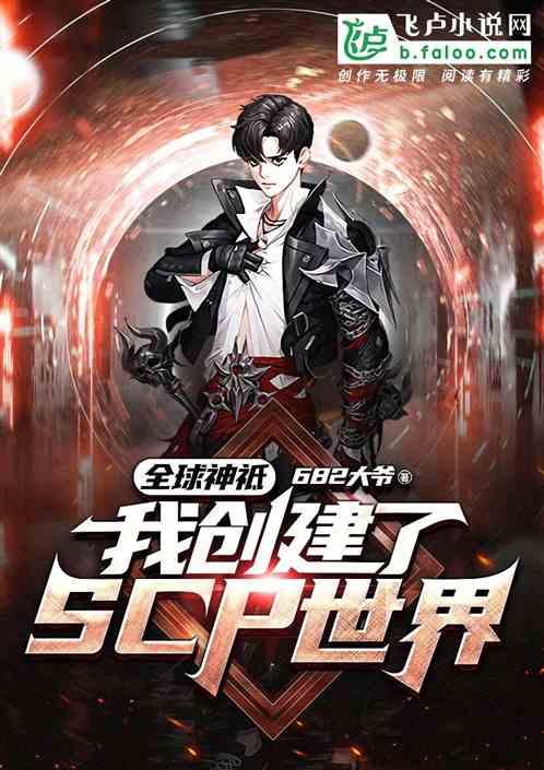 我创建了scp世界!