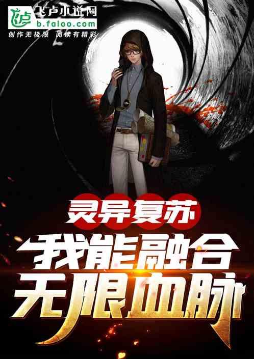 全球灵异:我能融合无限血脉