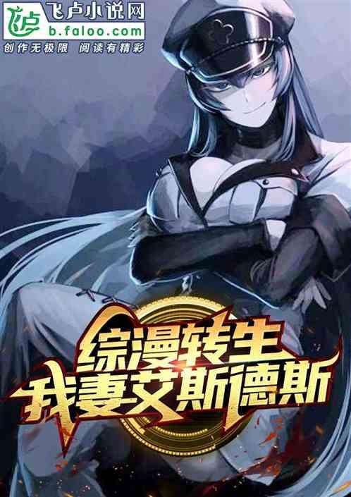 综漫转生:开局和艾斯德斯定亲