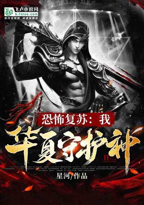 恐怖复苏:我,华夏守护神!