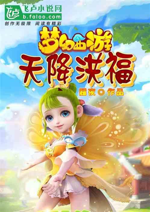 梦幻西游：天降洪福