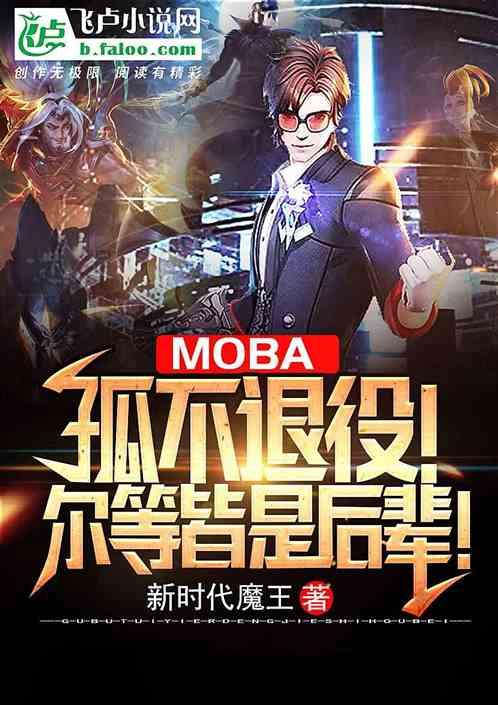 Moba:孤不退役!尔等皆是后辈!