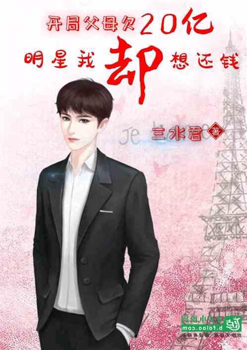 开局父母欠20亿,明星我却想还钱
