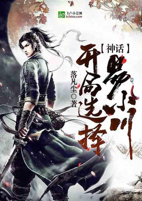 神话:开局选择易小川