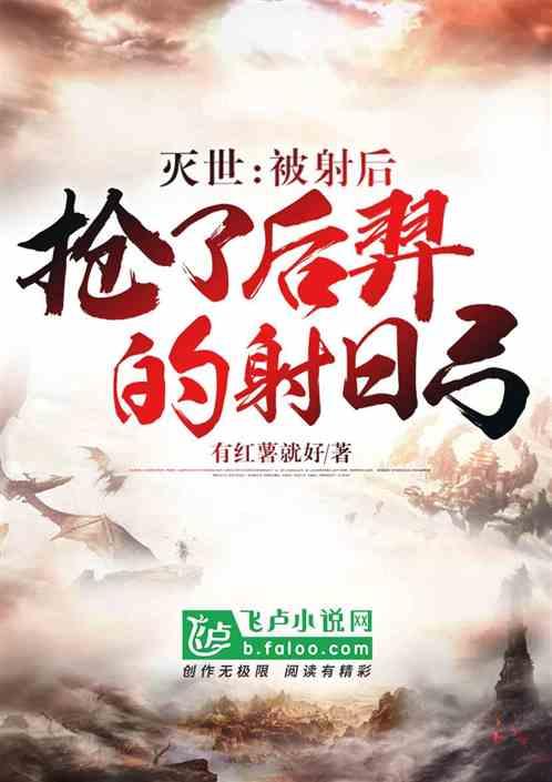 灭世:被射后,抢了后羿的射日弓