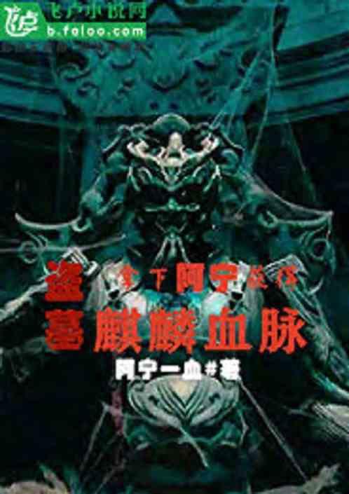 盗墓：拿下阿宁获得麒麟血脉