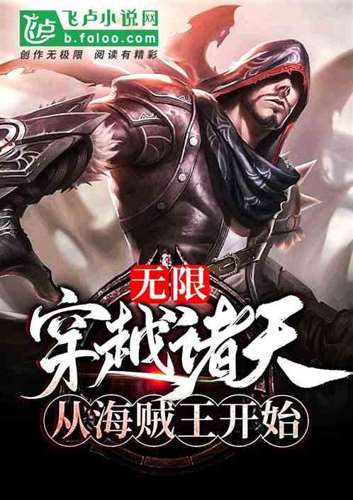 无限:穿越诸天从海贼王开始